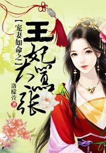 《宠妻如命之王妃太嚣张》