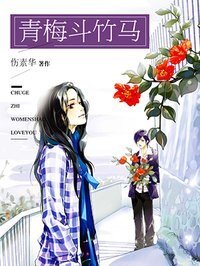 《青梅斗竹马》