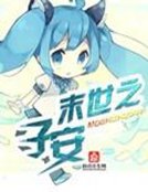 《末世之子安》