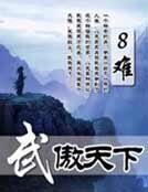 《武傲天下》