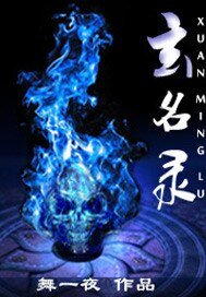 《玄名录》