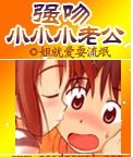 《强吻小小小老公》