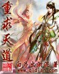 《重求天道》