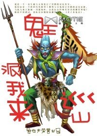 《鬼王派我来巡山》
