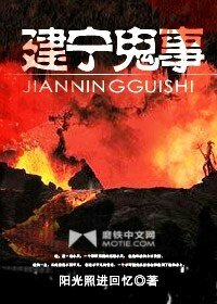 建宁鬼事