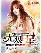 《无双巨星之老婆太嚣张》