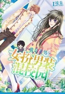 《女扮男装混校园之我是美男》