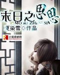 《末日之思思》