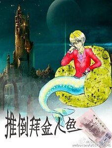 推倒拜金人鱼