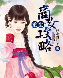 《重生商女攻略》