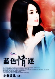 《蓝色/情迷》
