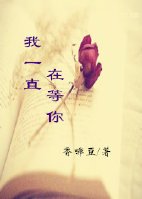 《我一直在等你》