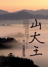 山大王