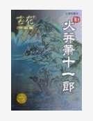 《火并萧十一郎》