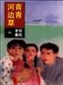 《青青河边草》