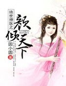 《绝世神医之颜倾天下》