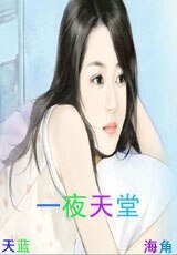《一夜天堂》