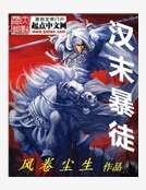 《汉末褒徒》