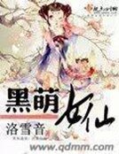《黑萌女仙》