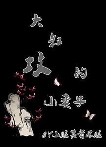 《大叔巩的小妻子》