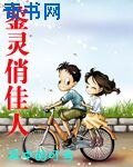 《鉴灵俏佳人》