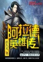 《阿拉德英雄传》