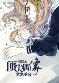 《(BG-韩娱同人)韩娱之顶尖偶像》