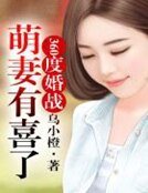 360度婚战，萌妻有喜了！