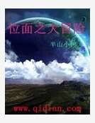 位面之大冒险