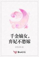 《千金嫡女,弃妃不愁嫁》