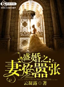 《盛婚之妻焰嚣张》