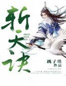 《斩天诀》