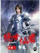 《绝世仙君》
