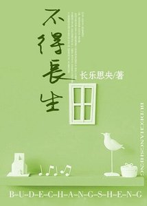 《不得长生》