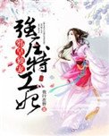 《邪皇独宠:强压特工妃》
