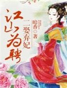 江山为聘，二娶弃妃