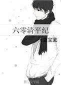 《六零清平纪》