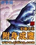 附身成鹰