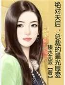 绝对天后，总裁的星光厚爱