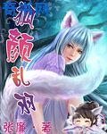 《狐颜乱羽》