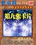 《第九张卡片》