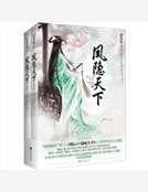 《凤隐天下》