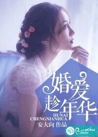 《婚爱趁年华》