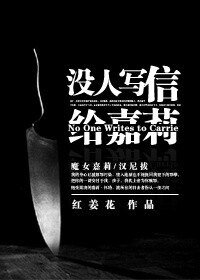 《(BG-综同人)没人写信给嘉莉》