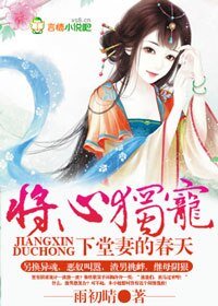 《将心独宠,下堂妻的春天》