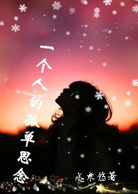 《一个人的孤单思念》