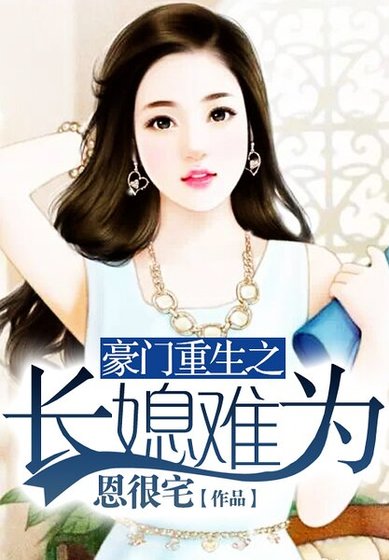 《豪门重生之长媳难为》