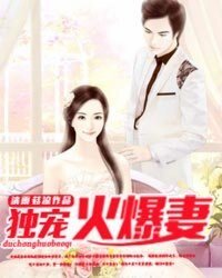 《独宠火爆妻》