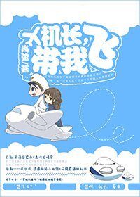 《机畅,带我飞》