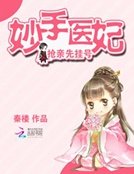 妙手医妃：抢亲先挂号